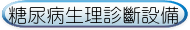 糖尿病生理診斷設備